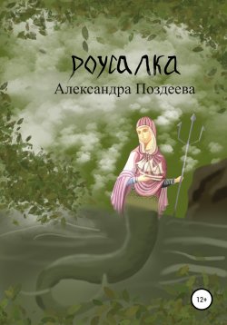 Книга "Русалка" – Александра Поздеева, 2022