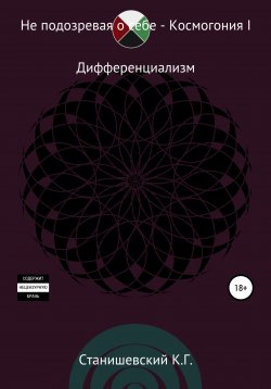 Книга "Не подозревая о себе. Космогония I" – Кирилл Станишевский, 2022