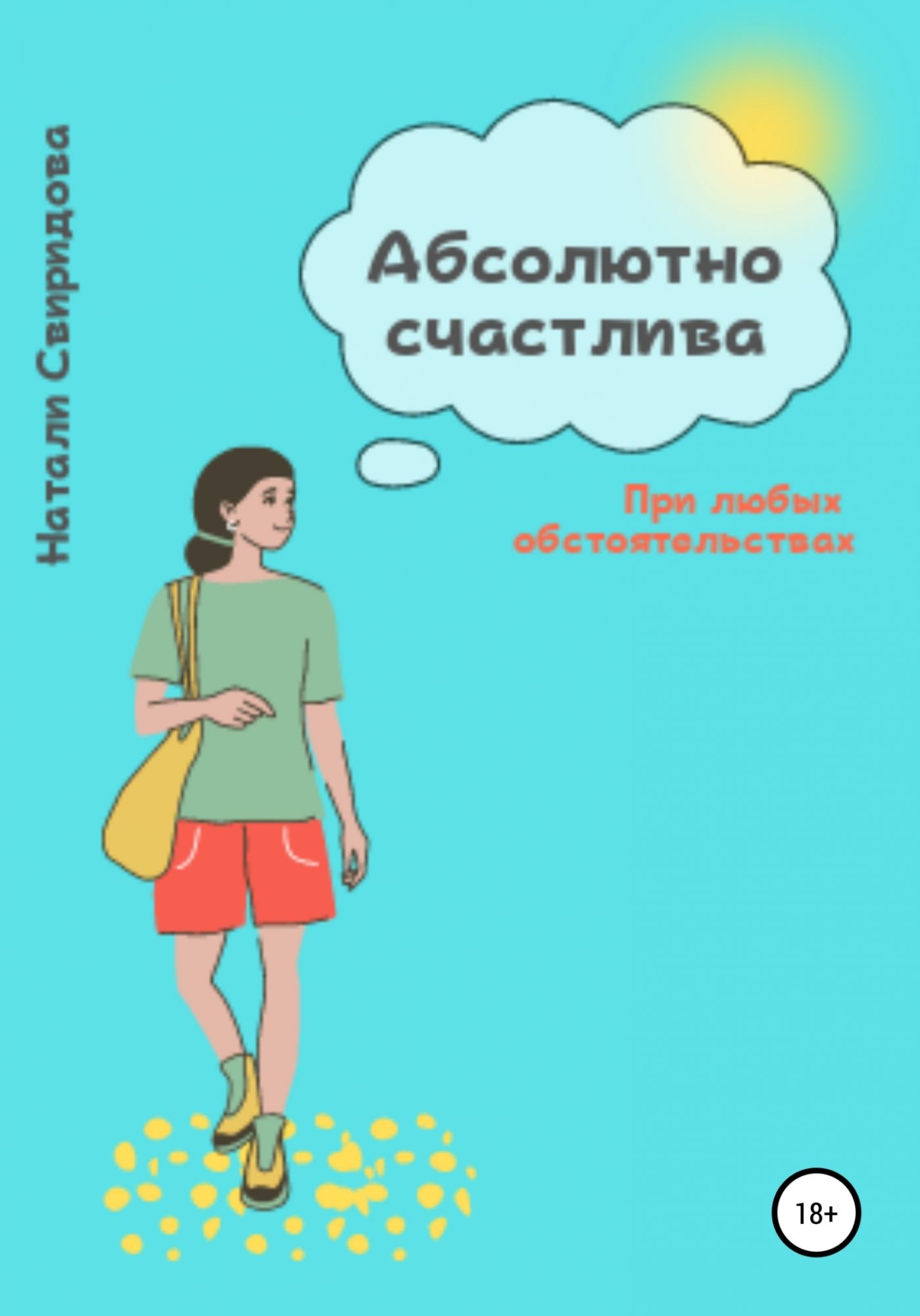 Право на счастье читать полностью. Абсолютно счастлива.