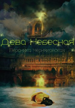 Книга "Дева Небесная" – Вероника Черняховская, 2022