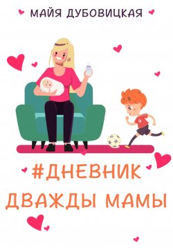 Книга "Дневник дважды мамы" – Майя Дубовицкая, 2022