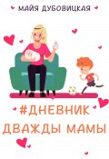 Дневник дважды мамы (Майя Дубовицкая, 2022)