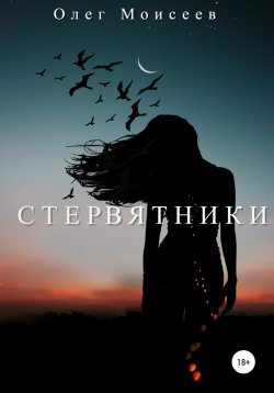 Книга "Стервятники" – Олег Моисеев, 2022