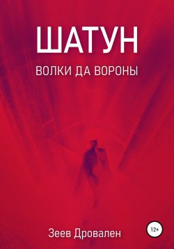 Книга "Шатун. Волки да вороны" – Зеев Дровален, 2022