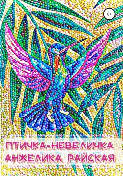 Книга "Птичка-невеличка" – Анжелика Райская, 2022