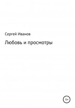 Книга "Любовь и просмотры" – Сергей Иванов, 1996