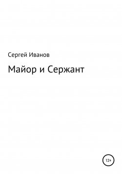 Книга "Майор и Сержант" – Сергей Иванов, 1996