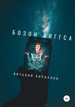 Книга "Бозон Хиггса" – Виталий Кириллов, 2022