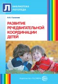 Книга "Развитие речедвигательной координации детей. Пособие для логопедов, воспитателей и родителей" (Алевтина Гуськова, 2014)