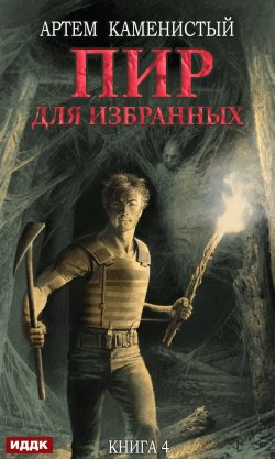 Книга "Пир для избранных" {Корм} – Артем Каменистый, 2022