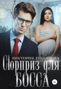 Книга "Сюрприз для босса" (Виктория Лукьянова, 2022)