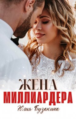 Книга "Жена миллиардера" {Шикарные боссы и миллиардеры} – Юлия Бузакина, 2019