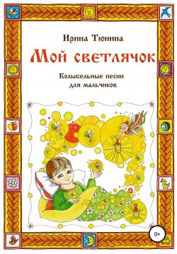 Книга "Мой светлячок. Колыбельные песни для мальчиков" – Ирина Тюнина, Ирина Тюнина, 2021