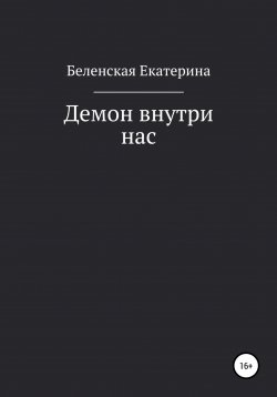 Книга "Демон внутри нас" – Екатерина Беленская, 2019
