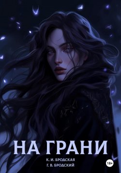 Книга "На грани" – Георгий Бродский, Карина Бродская, 2022
