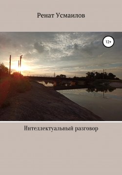 Книга "Интеллектуальный разговор" – Ренат Усмаилов, 2022