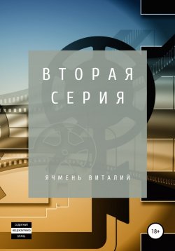 Книга "Вторая серия" – Виталий Ячмень, 2022