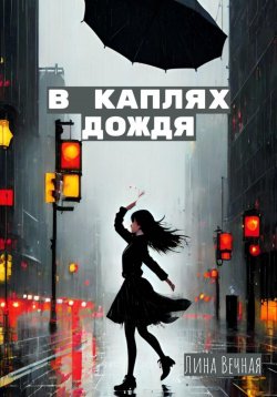 Книга "В каплях дождя" – Лисанна Шер, Lisa Me, Лина Вечная, 2022