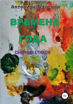 Книга "Времена года" – Антонина Тесленко, 2022