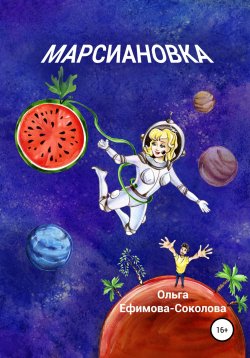 Книга "Марсиановка" – Ольга Ефимова-Соколова, 2022