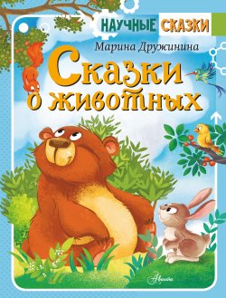 Книга "Сказки о животных" {Научные сказки} – Марина Дружинина, 2022