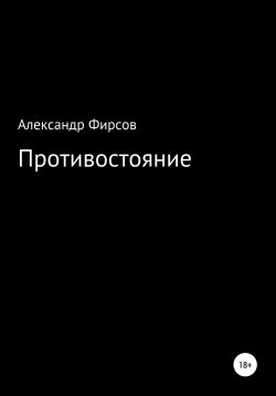Книга "Противостояние" – Александр Фирсов, 2022