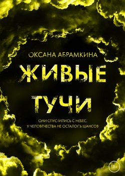 Книга "Живые тучи" – Оксана Абрамкина, 2022