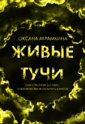 Книга "Живые тучи" (Оксана Абрамкина, 2022)