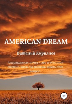 Книга "American dream" – Виталий Кириллов, 2022