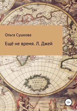 Книга "Ещё не время. Л. Джей" – Ольга Сушкова, 2022