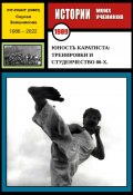 Книга "Юность каратиста: тренировки и студенчество 80-х. 1989 г." (Сергей Заяшников, 1989)