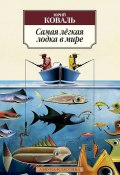 Книга "Самая лёгкая лодка в мире / Повести и рассказы" (Юрий Коваль)