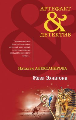 Книга "Жезл Эхнатона" {Артефакт & Детектив} – Наталья Александрова, 2022