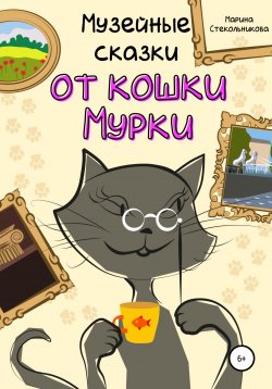 Книга "Музейные сказки от кошки Мурки" – Марина Стекольникова, 2022