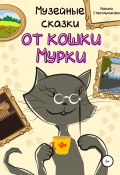 Музейные сказки от кошки Мурки (Стекольникова Марина, 2022)