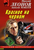 Книга "Красное на черном" (Николай Леонов, Алексей Макеев, 2022)
