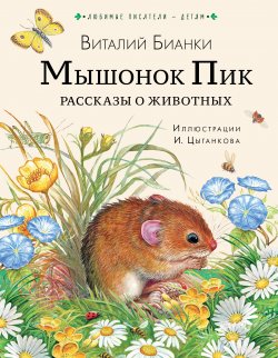 Книга "Мышонок Пик. Рассказы о животных" {Любимые писатели – детям} – Виталий Бианки, 2022