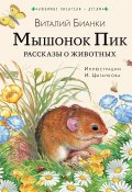 Книга "Мышонок Пик. Рассказы о животных" (Виталий Бианки, 2022)