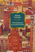 Книга "Три комнаты на Манхэттене / Сборник" (Жорж Сименон)