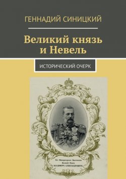 Книга "Великий князь и Невель. Исторический очерк" – Геннадий Синицкий