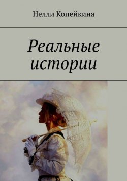 Книга "Реальные истории" – Нелли Копейкина