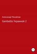 Книга "Gambetto Украиной 2" (Александр Михайлов, 2022)