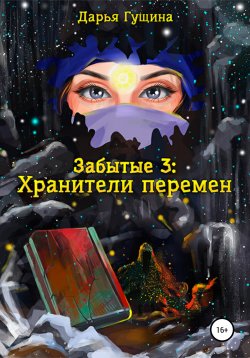 Книга "Забытые-3: Хранители перемен" {Забытые} – Дарья Гущина, 2022