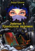 Книга "Забытые-3: Хранители перемен" (Дарья Гущина, 2022)