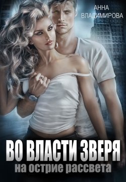 Книга "Во власти зверя" {Хищники Клоувенса} – Анна Владимирова, 2022