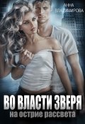 Книга "Во власти зверя" (Анна Владимирова, 2022)