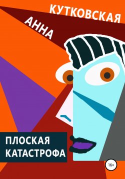 Книга "Плоская катастрофа" – Анна Кутковская, 2022