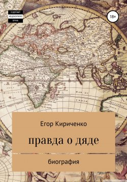 Книга "Правда о дяде" – Егор Кириченко, 2022