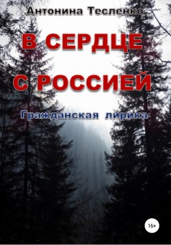 Книга "В сердце с Россией" – Антонина Тесленко, 2022