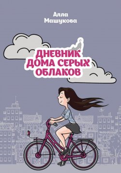 Книга "Дневник дома серых облаков" – Алла Машукова, 2021